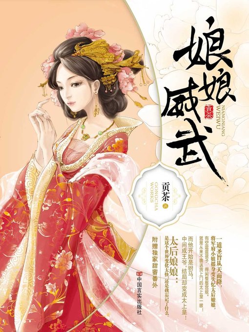 Title details for 娘娘威武 (Powerful Empress) by 贡茶 - Available